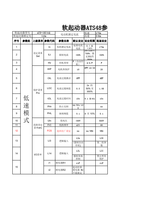 ATS48参数设置表