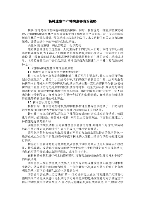 杨树速生丰产林病虫害防治策略