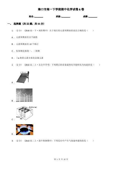 海口市高一下学期期中化学试卷A卷