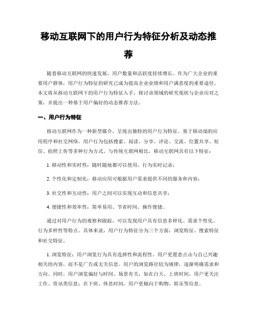 移动互联网下的用户行为特征分析及动态推荐