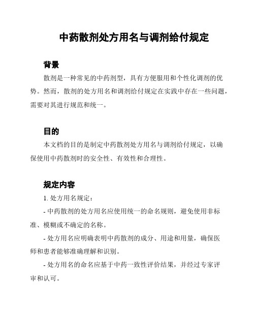 中药散剂处方用名与调剂给付规定