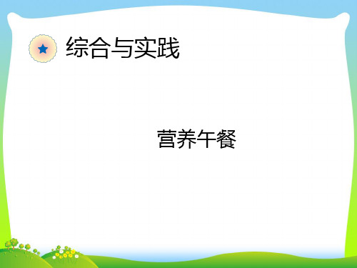 【最新】人教版四年级数学下册综合实践《营养午餐》优质课课件.ppt