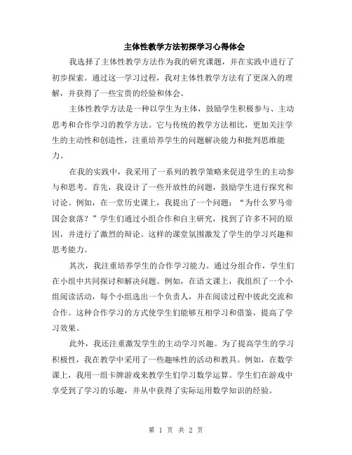 主体性教学方法初探学习心得体会