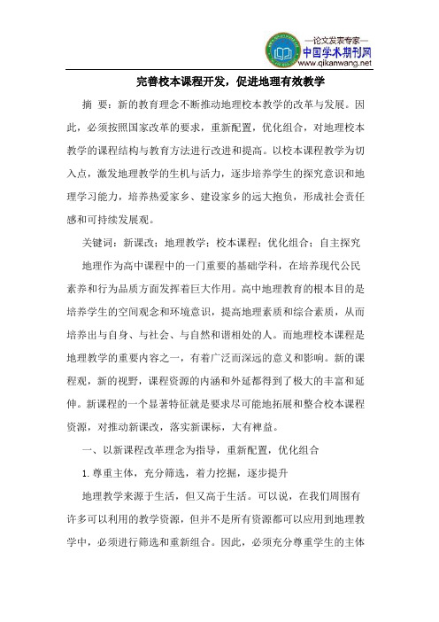 完善校本课程开发,促进地理有效教学