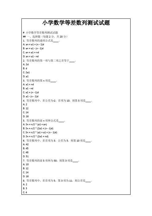 小学数学等差数列测试试题