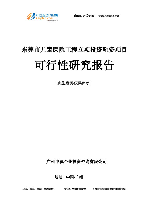 东莞市儿童医院工程融资投资立项项目可行性研究报告(中撰咨询)