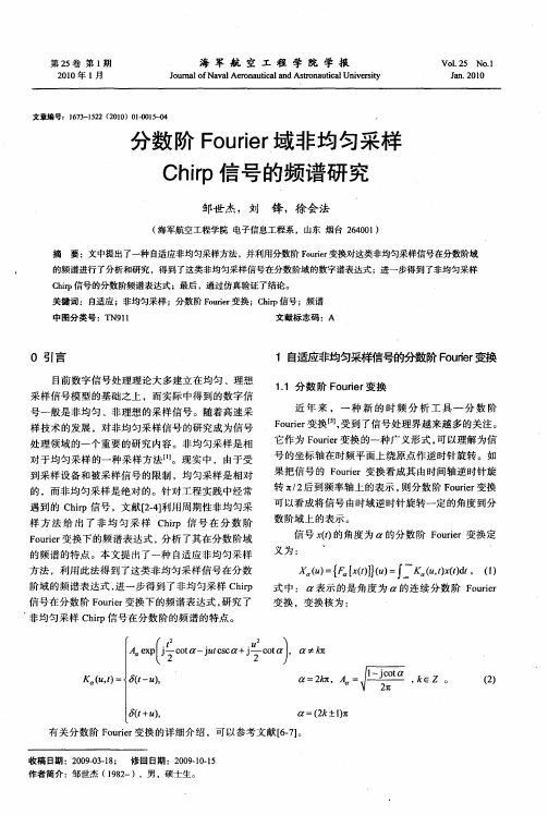 分数阶Fourier域非均匀采样Chirp信号的频谱研究