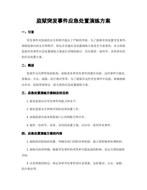 监狱突发事件应急处置演练方案