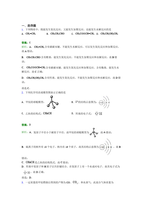 (必考题)初中高中化学必修二第七章《有机化合物》经典测试(含答案解析)