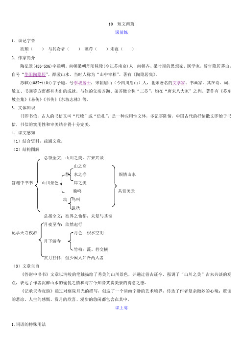 部编教材人教版八年级上册第10课《短文二篇》课时练