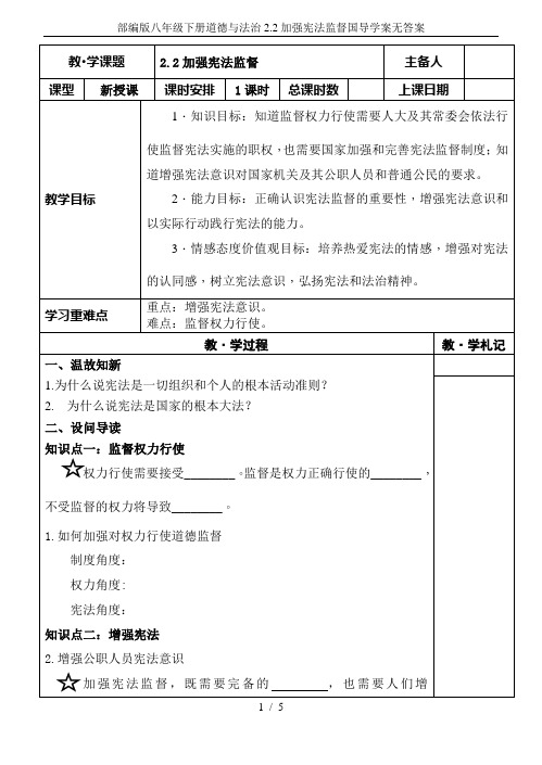 部编版八年级下册道德与法治2.2加强宪法监督国导学案无答案