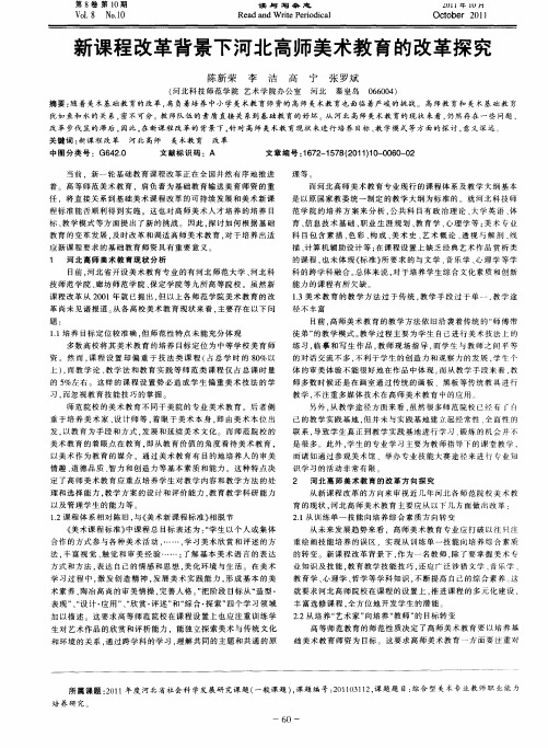 新课程改革背景下河北高师美术教育的改革探究