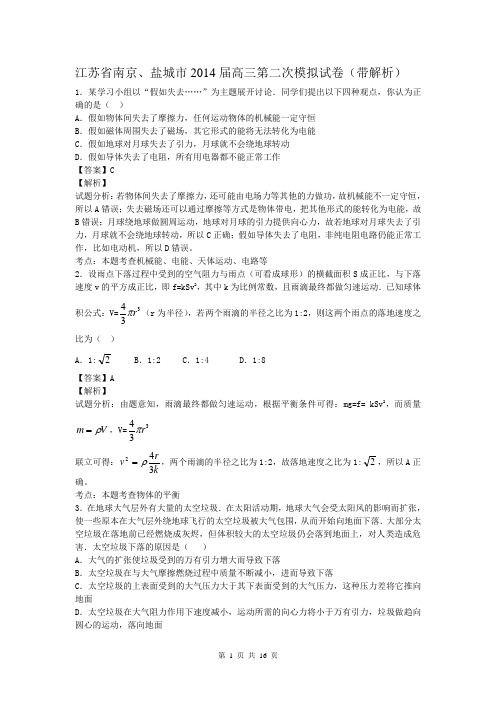 江苏省南京、盐城市2014届高三第二次模拟试卷(带解析)