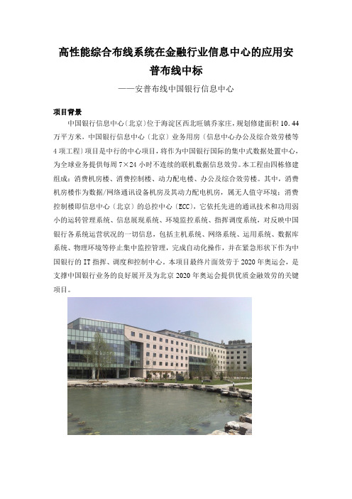 高性能综合布线系统在金融行业信息中心的应用安普布线中标