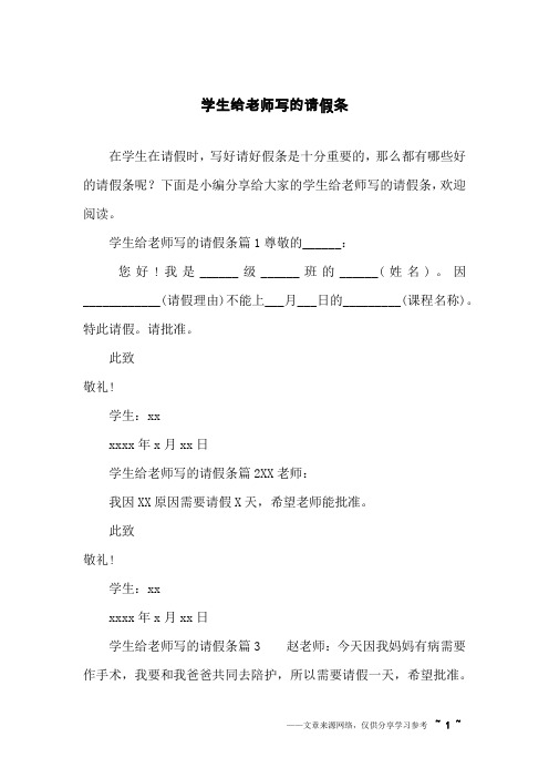 学生给老师写的请假条