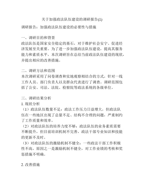 关于加强政法队伍建设的调研报告(1)