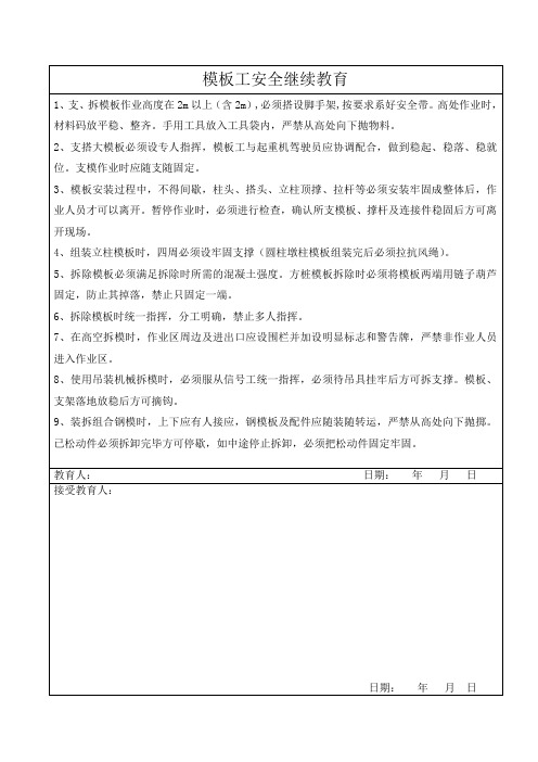 模板工安全继续教育