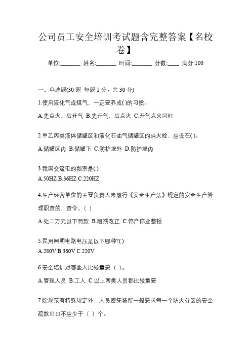 公司员工安全培训考试题含完整答案【名校卷】