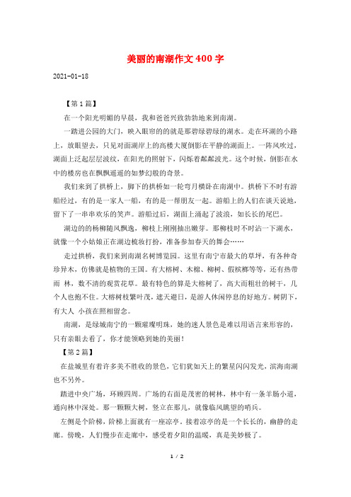 美丽的南湖作文400字