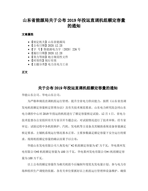 山东省能源局关于公布2019年投运直调机组额定容量的通知