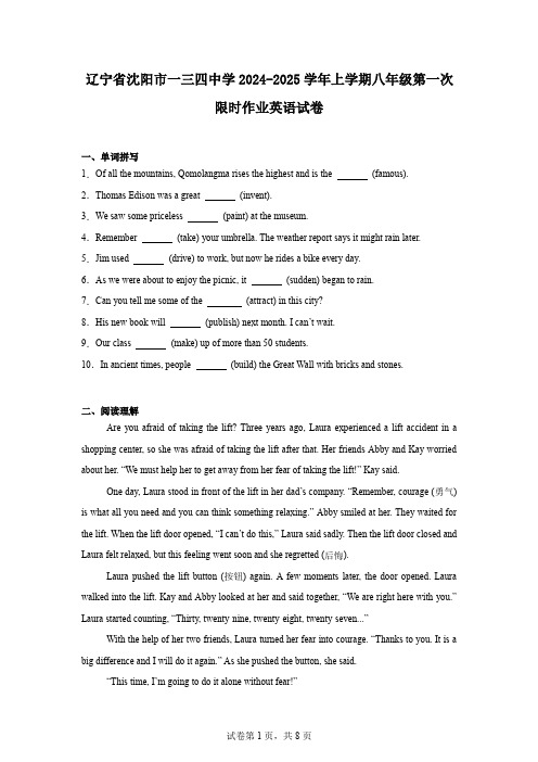 辽宁省沈阳市一三四中学2024-2025学年上学期八年级第一次限时作业英语试卷