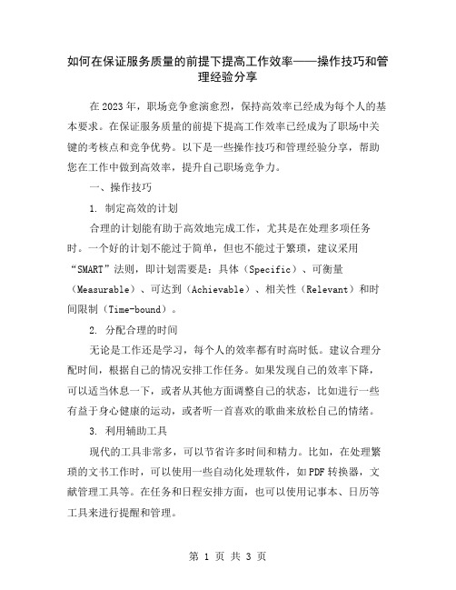 如何在保证服务质量的前提下提高工作效率——操作技巧和管理经验分享