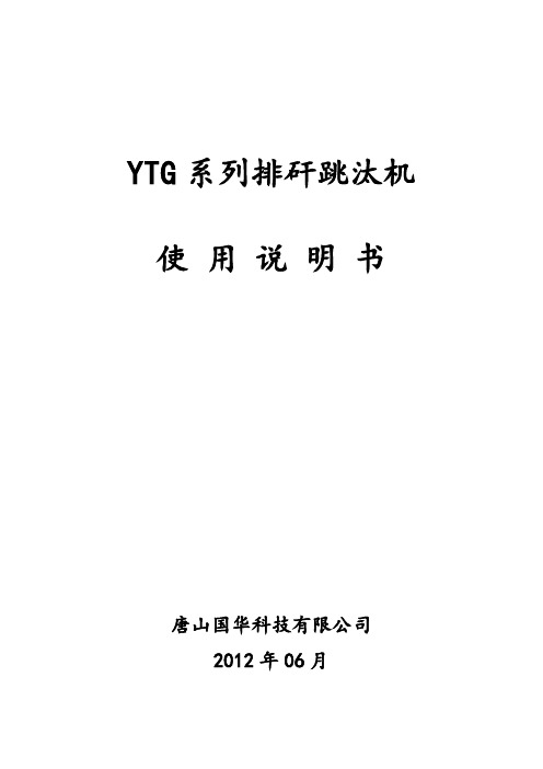 YTG系列排矸跳汰机使用说明