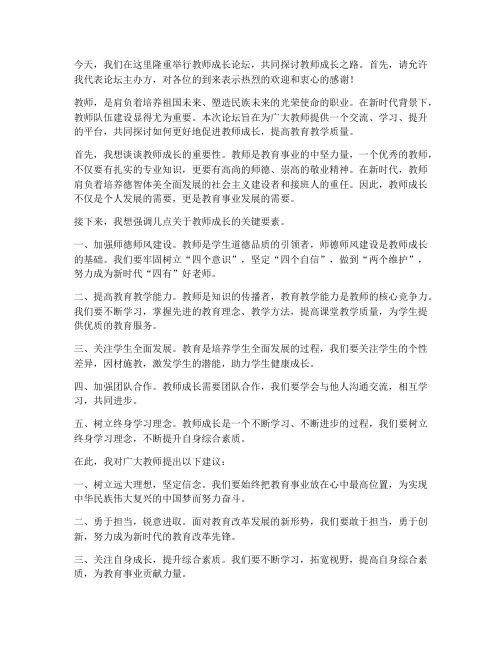 教师成长论坛主持人发言稿