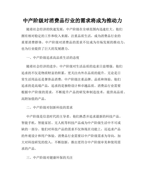 中产阶级对消费品行业的需求将成为推动力