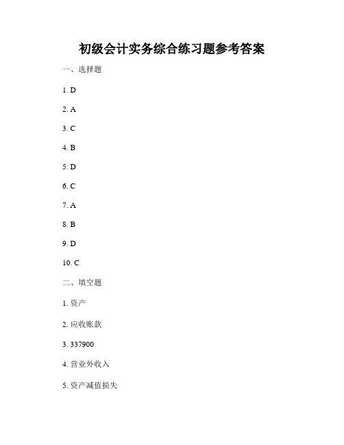 初级会计实务综合练习题参考答案