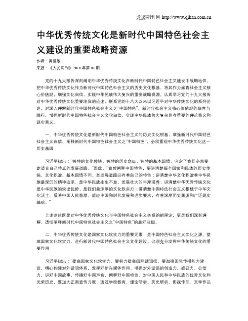 中华优秀传统文化是新时代中国特色社会主义建设的重要战略资源