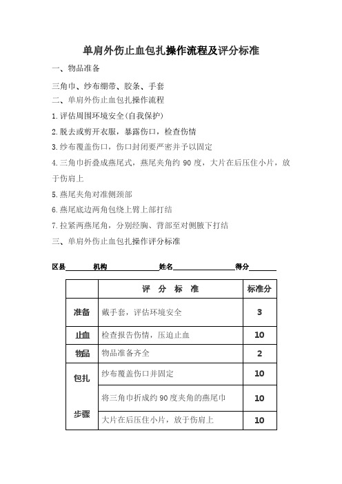 单肩外伤止血包扎