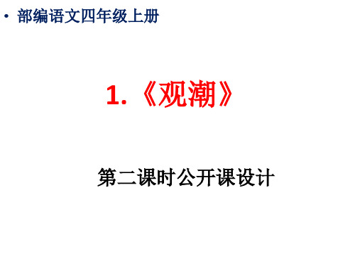 部编人教语文四年级上册第一课《观潮》公开课教学设计