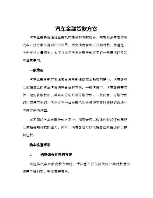 汽车金融货款方案