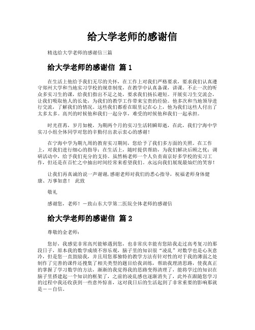 给大学老师的感谢信