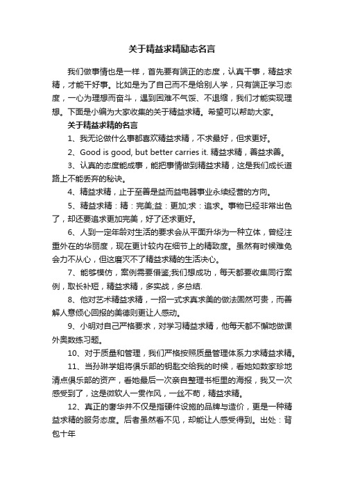 关于精益求精励志名言