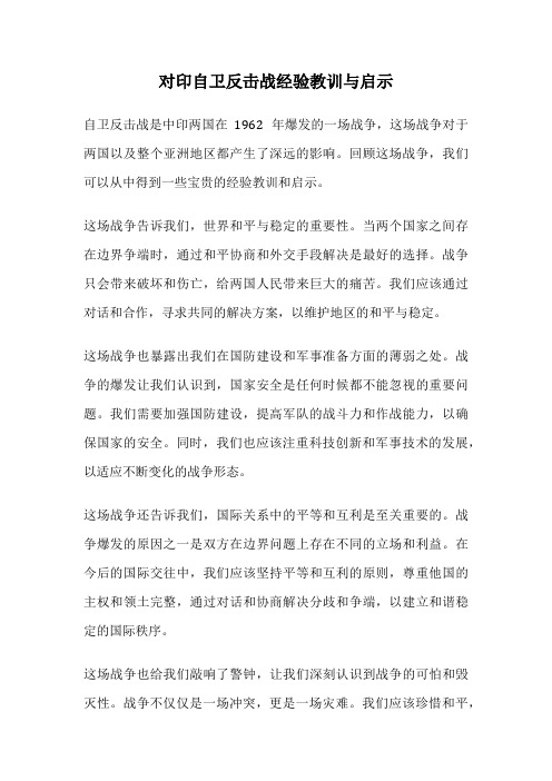 对印自卫反击战经验教训与启示