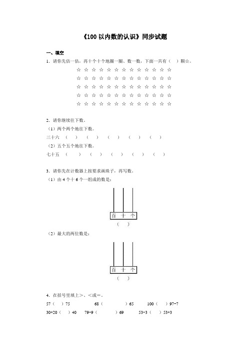 一年级下数学同步测试-100以内数的认识（含答案解析）-人教新课标（附答案）