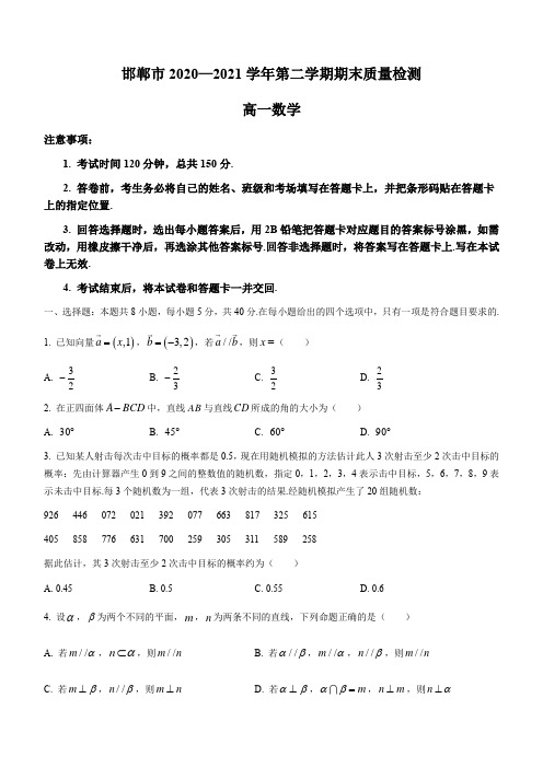 河北省邯郸市2020-2021学年高一下学期期末考试 数学 试题 (含答案)