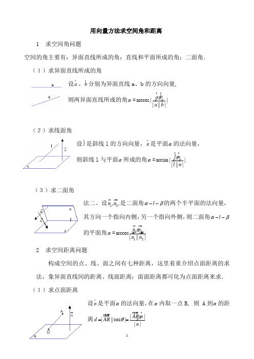 高中数学--用向量方法求空间角和距离