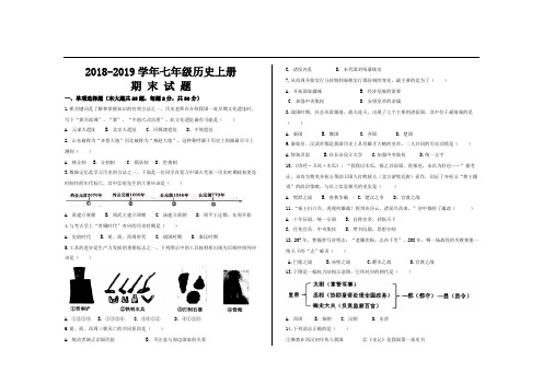 2018-2019学年第一学期部编版七年级历史上册期末考试试题及参考答案(2套)