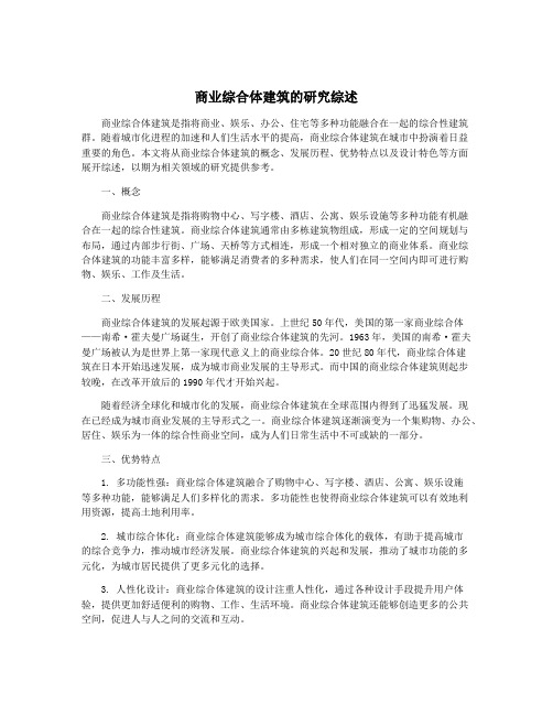 商业综合体建筑的研究综述