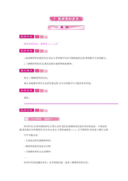 北师大版六年级上册数学教案-5 圆周率的历史