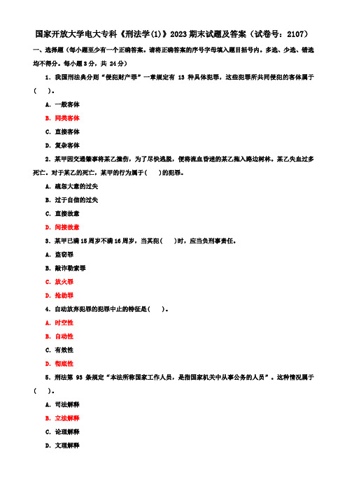 国家开放大学电大专科《刑法学(1)》2023期末试题及答案(试卷号：2107)