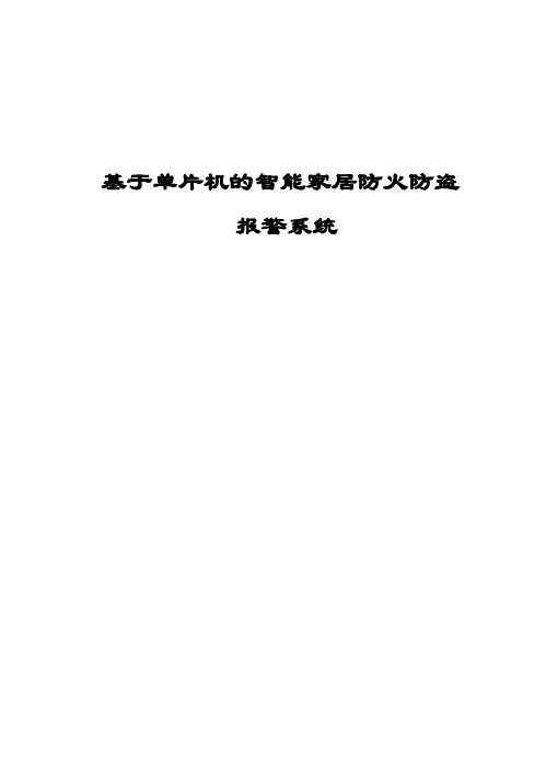 基于单片机的智能家居防火防盗报警系统毕业设计