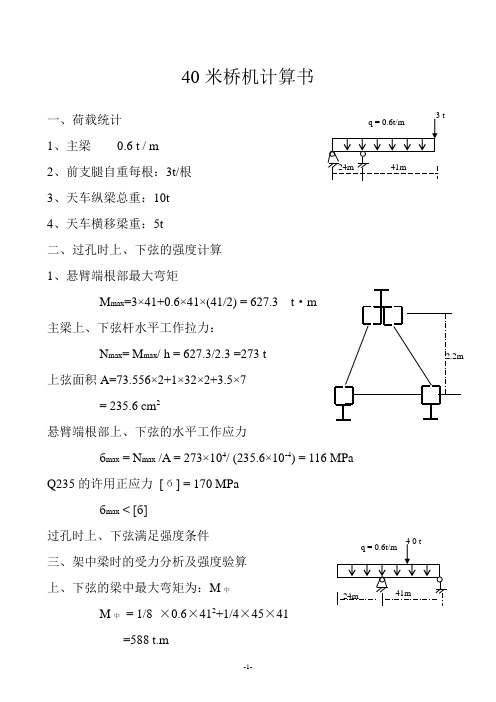 40米桥机计算书