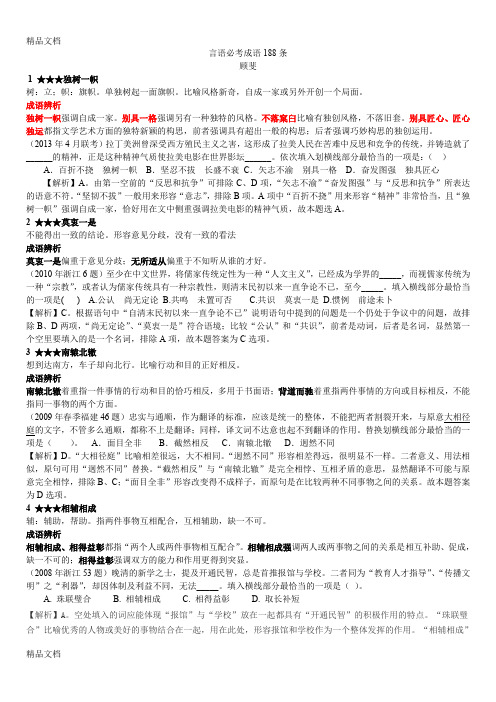 最新公务员考试言语必考成语188条资料