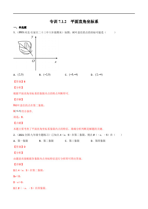 专训7.1.2  平面直角坐标系-简单数学之2021-2022学年七年级下册考点专训(解析版)(人教