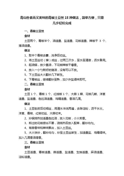 青山朴素而又美味的青椒土豆丝15种做法，简单方便，只需几步轻松完成