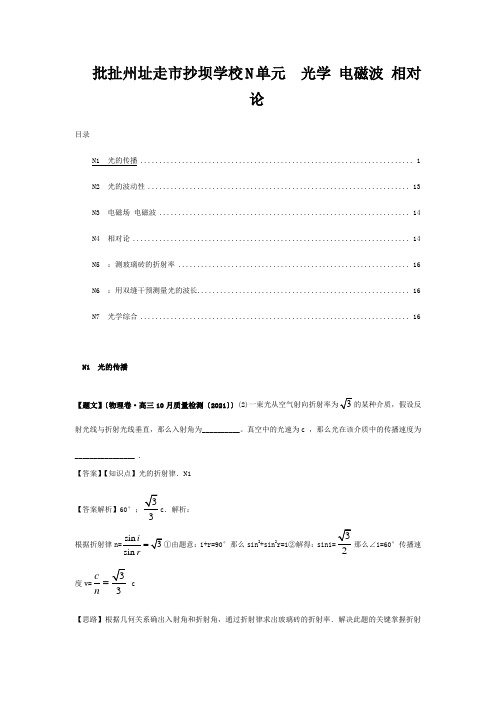 全国高考物理试题汇编(11月第一期)N光学 电磁波 相对论